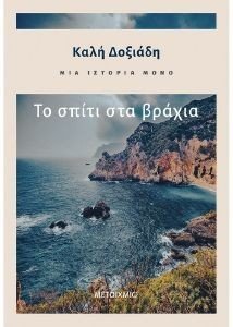 ΜΙΑ ΙΣΤΟΡΙΑ ΜΟΝΟ ΤΟ ΣΠΙΤΙ ΣΤΑ ΒΡΑΧΙΑ ΜΙΑ ΙΣΤΟΡΙΑ ΜΟΝΟ ΤΟ ΣΠΙΤΙ ΣΤΑ ΒΡΑΧΙΑ