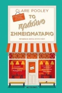 ΤΟ ΠΡΑΣΙΝΟ ΣΗΜΕΙΩΜΑΤΑΡΙΟ-ΣΥΛΛΕΚΤΙΚΗ ΕΚΔΟΣΗ ΤΟ ΠΡΑΣΙΝΟ ΣΗΜΕΙΩΜΑΤΑΡΙΟ-ΣΥΛΛΕΚΤΙΚΗ ΕΚΔΟΣΗ