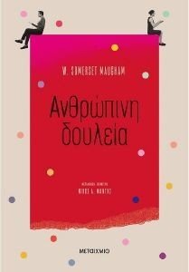 ΑΝΘΡΩΠΙΝΗ ΔΟΥΛΕΙΑ ΑΝΘΡΩΠΙΝΗ ΔΟΥΛΕΙΑ