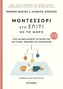 ΜΟΝΤΕΣΣΟΡΙ ΣΤΟ ΣΠΙΤΙ ΜΕ ΤΟ ΜΩΡΟ 0-12 ΜΗΝΩΝ ΜΟΝΤΕΣΣΟΡΙ ΣΤΟ ΣΠΙΤΙ ΜΕ ΤΟ ΜΩΡΟ 0-12 ΜΗΝΩΝ