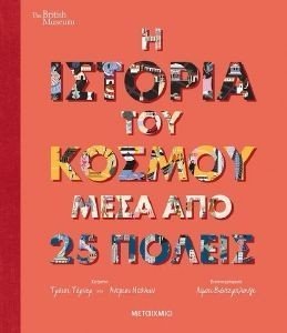 Η ΙΣΤΟΡΙΑ ΤΟΥ ΚΟΣΜΟΥ ΜΕΣΑ ΑΠΟ 25 ΠΟΛΕΙΣ Η ΙΣΤΟΡΙΑ ΤΟΥ ΚΟΣΜΟΥ ΜΕΣΑ ΑΠΟ 25 ΠΟΛΕΙΣ