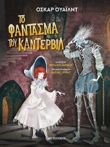ΤΟ ΦΑΝΤΑΣΜΑ ΤΟΥ ΚΑΝΤΕΡΒΙΛ ΤΟ ΦΑΝΤΑΣΜΑ ΤΟΥ ΚΑΝΤΕΡΒΙΛ
