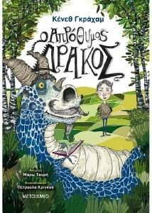 Ο ΑΠΡΟΘΥΜΟΣ ΔΡΑΚΟΣ 108175942