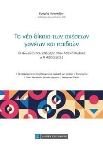 ΤΟ ΝΕΟ ΔΙΚΑΙΟ ΤΩΝ ΣΧΕΣΕΩΝ ΓΟΝΕΩΝ ΚΑΙ ΤΕΚΝΩΝ 108175947