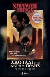 CHRISTOPHER ADAM STRANGER THINGS ΣΚΟΤΑΔΙ ΣΤΗΝ ΑΚΡΗ ΤΗΣ ΠΟΛΗΣ