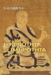 Η ΚΕΝΟΤΗΤΑ ΩΣ ΠΛΗΡΟΤΗΤΑ Η ΚΕΝΟΤΗΤΑ ΩΣ ΠΛΗΡΟΤΗΤΑ