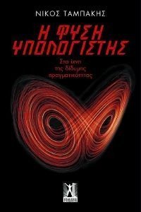 Η ΦΥΣΗ ΥΠΟΛΟΓΙΣΤΗΣ Η ΦΥΣΗ ΥΠΟΛΟΓΙΣΤΗΣ