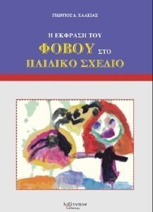 Η ΕΚΦΡΑΣΗ ΤΟΥ ΦΟΒΟΥ ΣΤΟ ΠΑΙΔΙΚΟ ΣΧΕΔΙΟ Η ΕΚΦΡΑΣΗ ΤΟΥ ΦΟΒΟΥ ΣΤΟ ΠΑΙΔΙΚΟ ΣΧΕΔΙΟ