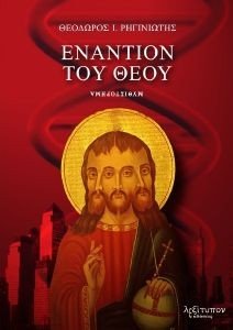 ΕΝΑΝΤΙΟΝ ΤΟΥ ΘΕΟΥ ΕΝΑΝΤΙΟΝ ΤΟΥ ΘΕΟΥ