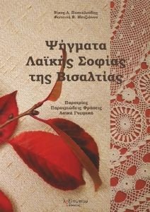 ΨΗΓΜΑΤΑ ΛΑΙΚΗΣ ΣΟΦΙΑΣ ΤΗΣ ΒΙΣΑΛΤΙΑΣ ΨΗΓΜΑΤΑ ΛΑΙΚΗΣ ΣΟΦΙΑΣ ΤΗΣ ΒΙΣΑΛΤΙΑΣ