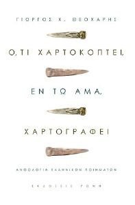 ΟΤΙ ΧΑΡΤΟΚΟΠΤΕΙ ΕΝ ΤΩ ΑΜΑ ΧΑΡΤΟΓΡΑΦΕΙ ΟΤΙ ΧΑΡΤΟΚΟΠΤΕΙ ΕΝ ΤΩ ΑΜΑ ΧΑΡΤΟΓΡΑΦΕΙ