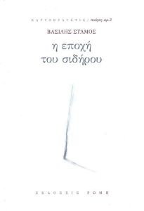 Η ΕΠΟΧΗ ΤΟΥ ΣΙΔΗΡΟΥ Η ΕΠΟΧΗ ΤΟΥ ΣΙΔΗΡΟΥ