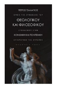 ΟΨΕΙΣ ΤΗΣ ΣΥΜΒΟΛΗΣ ΤΟΥ ΘΕΟΛΟΓΙΚΟΥ ΚΑΙ ΦΙΛΟΣΟΦΙΚΟΥ ΣΤΟΧΑΣΜΟΥ ΣΤΗΝ ΚΟΙΝΩΝΙΚΗ ΚΑΙ ΠΟΛΙΤΙΣΜΙΚΗ ΣΥΓΚΡΟΤΗΣΗ ΤΗΣ ΕΥΡΩΠΗΣ ΟΨΕΙΣ ΤΗΣ ΣΥΜΒΟΛΗΣ ΤΟΥ ΘΕΟΛΟΓΙΚΟΥ ΚΑΙ ΦΙΛΟΣΟΦΙΚΟΥ ΣΤΟΧΑΣΜΟΥ ΣΤΗΝ ΚΟΙΝΩΝΙΚΗ ΚΑΙ ΠΟΛΙΤΙΣΜΙΚΗ ΣΥΓΚΡΟΤΗΣΗ ΤΗΣ ΕΥΡΩΠΗΣ