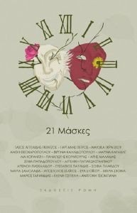 21 ΜΑΣΚΕΣ 21 ΜΑΣΚΕΣ