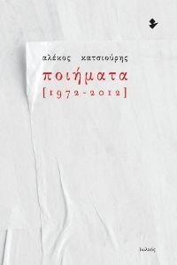 ΠΟΙΗΜΑΤΑ 1952-2012 ΠΟΙΗΜΑΤΑ 1952-2012