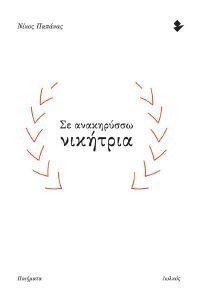 ΣΕ ΑΝΑΚΥΡΥΣΣΩ ΝΙΚΗΤΡΙΑ ΣΕ ΑΝΑΚΥΡΥΣΣΩ ΝΙΚΗΤΡΙΑ
