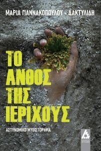 ΤΟ ΑΝΘΟΣ ΤΗΣ ΙΕΡΙΧΟΥΣ ΤΟ ΑΝΘΟΣ ΤΗΣ ΙΕΡΙΧΟΥΣ