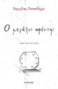 Ο ΜΕΓΑΛΟΣ ΑΦΕΝΤΗΣ Ο ΜΕΓΑΛΟΣ ΑΦΕΝΤΗΣ