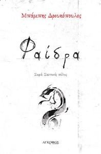 ΦΑΙΔΡΑ ΦΑΙΔΡΑ