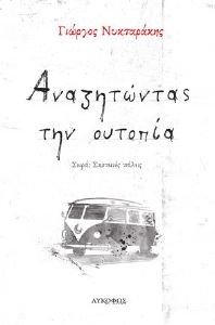 ΑΝΑΖΗΤΩΝΤΑΣ ΤΗΝ ΟΥΤΟΠΙΑ ΑΝΑΖΗΤΩΝΤΑΣ ΤΗΝ ΟΥΤΟΠΙΑ