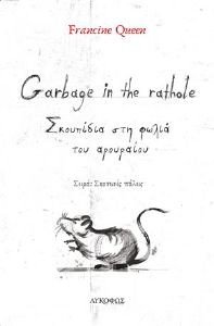 GARBAGE IN THE RATHOLE ΣΚΟΥΠΙΔΙΑ ΣΤΗ ΦΩΛΙΑ ΤΟΥ ΑΡΟΥΡΑΙΟΥ GARBAGE IN THE RATHOLE ΣΚΟΥΠΙΔΙΑ ΣΤΗ ΦΩΛΙΑ ΤΟΥ ΑΡΟΥΡΑΙΟΥ