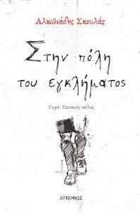 ΣΤΗΝ ΠΟΛΗ ΤΟΥ ΕΓΚΛΗΜΑΤΟΣ ΣΤΗΝ ΠΟΛΗ ΤΟΥ ΕΓΚΛΗΜΑΤΟΣ
