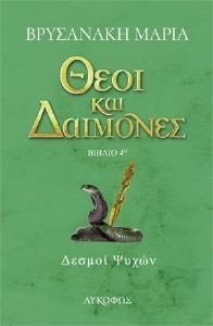 ΘΕΟΙ ΚΑΙ ΔΑΙΜΟΝΕΣ ΔΕΣΜΟΙ ΨΥΧΩΝ ΘΕΟΙ ΚΑΙ ΔΑΙΜΟΝΕΣ ΔΕΣΜΟΙ ΨΥΧΩΝ