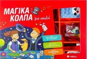 ΜΑΓΙΚΑ ΚΟΛΠΑ ΓΙΑ ΠΑΙΔΙΑ ΜΑΓΙΚΑ ΚΟΛΠΑ ΓΙΑ ΠΑΙΔΙΑ
