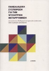 ΠΑΝΕΛΛΑΔΙΚΗ ΣΥΣΠΕΙΡΩΣΗ ΓΙΑ ΤΗΝ ΨΥΧΙΑΤΡΙΚΗ ΜΕΤΑΡΡΥΘΜΙΣΗ ΠΑΝΕΛΛΑΔΙΚΗ ΣΥΣΠΕΙΡΩΣΗ ΓΙΑ ΤΗΝ ΨΥΧΙΑΤΡΙΚΗ ΜΕΤΑΡΡΥΘΜΙΣΗ