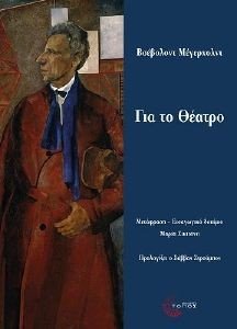 ΓΙΑ ΤΟ ΘΕΑΤΡΟ ΓΙΑ ΤΟ ΘΕΑΤΡΟ