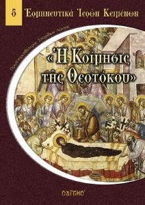 Η ΚΟΙΜΗΣΙΣ ΤΗΣ ΘΕΟΤΟΚΟΥ Η ΚΟΙΜΗΣΙΣ ΤΗΣ ΘΕΟΤΟΚΟΥ