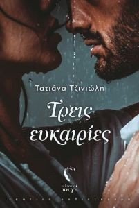 ΤΡΕΙΣ ΕΥΚΑΙΡΙΕΣ ΤΡΕΙΣ ΕΥΚΑΙΡΙΕΣ