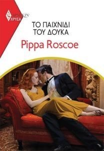 ROSCOE PIPPA ΧΡΥΣΑ ΑΡΛΕΚΙΝ 1994 ΤΟ ΠΑΙΧΝΙΔΙ ΤΟΥ ΔΟΥΚΑ