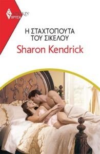 KENDRICK SHARON ΧΡΥΣΑ ΑΡΛΕΚΙΝ 1995 Η ΣΤΑΧΤΟΠΟΥΤΑ ΤΟΥ ΣΙΚΕΛΟΥ