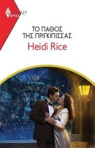 RICE HEIDI ΧΡΥΣΑ ΑΡΛΕΚΙΝ 1996 ΤΟ ΠΑΘΟΣ ΤΗΣ ΠΡΙΓΚΙΠΙΣΣΑΣ