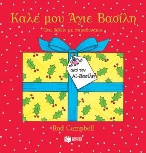 ΚΑΛΕ ΜΟΥ ΑΓΙΕ ΒΑΣΙΛΗ ΚΑΛΕ ΜΟΥ ΑΓΙΕ ΒΑΣΙΛΗ