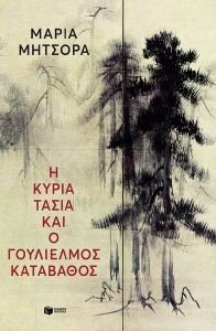 Η ΚΥΡΙΑ ΤΑΣΙΑ ΚΑΙ Ο ΓΟΥΛΙΕΛΜΟΣ ΚΑΤΑΒΑΘΟΣ Η ΚΥΡΙΑ ΤΑΣΙΑ ΚΑΙ Ο ΓΟΥΛΙΕΛΜΟΣ ΚΑΤΑΒΑΘΟΣ