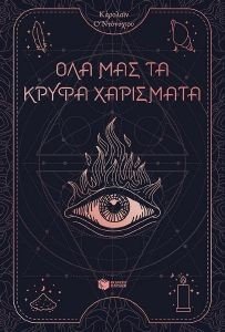 ΟΛΑ ΜΑΣ ΤΑ ΚΡΥΦΑ ΧΑΡΙΣΜΑΤΑ ΟΛΑ ΜΑΣ ΤΑ ΚΡΥΦΑ ΧΑΡΙΣΜΑΤΑ