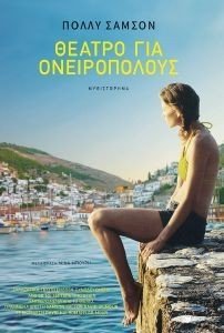 ΘΕΑΤΡΟ ΓΙΑ ΟΝΕΙΡΟΠΟΛΟΥΣ ΘΕΑΤΡΟ ΓΙΑ ΟΝΕΙΡΟΠΟΛΟΥΣ