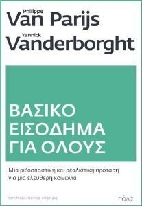 ΒΑΣΙΚΟ ΕΙΣΟΔΗΜΑ ΓΙΑ ΟΛΟΥΣ ΒΑΣΙΚΟ ΕΙΣΟΔΗΜΑ ΓΙΑ ΟΛΟΥΣ
