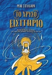 ΤΟ ΧΡΥΣΟ ΕΙΣΙΤΗΡΙΟ ΤΟ ΧΡΥΣΟ ΕΙΣΙΤΗΡΙΟ