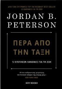 ΠΕΡΑ ΑΠΟ ΤΗΝ ΤΑΞΗ ΠΕΡΑ ΑΠΟ ΤΗΝ ΤΑΞΗ