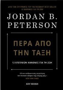 PETERSON JORDAN ΠΕΡΑ ΑΠΟ ΤΗΝ ΤΑΞΗ