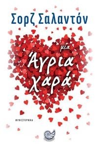 ΜΙΑ ΑΓΡΙΑ ΧΑΡΑ 108176060