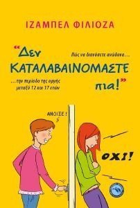 ΔΕΝ ΚΑΤΑΛΑΒΑΙΝΟΜΑΣΤΕ ΠΙΑ! ΔΕΝ ΚΑΤΑΛΑΒΑΙΝΟΜΑΣΤΕ ΠΙΑ!