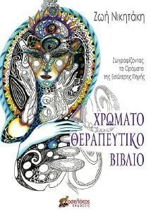 ΧΡΩΜΑΤΟΘΕΡΑΠΕΥΤΙΚΟ ΒΙΒΛΙΟ ΧΡΩΜΑΤΟΘΕΡΑΠΕΥΤΙΚΟ ΒΙΒΛΙΟ