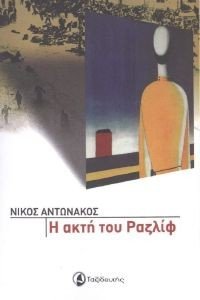 Η ΑΚΤΗ ΤΟΥ ΡΑΖΛΙΦ Η ΑΚΤΗ ΤΟΥ ΡΑΖΛΙΦ