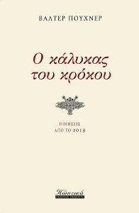 Ο ΚΑΛΥΚΑΣ ΤΟΥ ΚΡΟΚΟΥ Ο ΚΑΛΥΚΑΣ ΤΟΥ ΚΡΟΚΟΥ