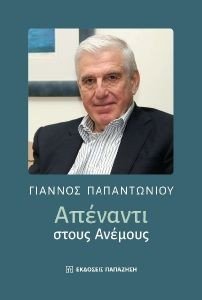 ΑΠΕΝΑΝΤΙ ΣΤΟΥΣ ΑΝΕΜΟΥΣ ΑΠΕΝΑΝΤΙ ΣΤΟΥΣ ΑΝΕΜΟΥΣ