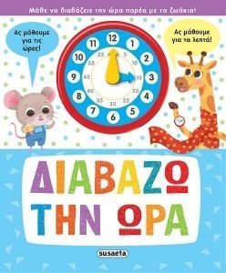 ΔΙΑΒΑΖΩ ΤΗΝ ΩΡΑ ΔΙΑΒΑΖΩ ΤΗΝ ΩΡΑ